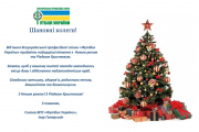 Привітання Голови Профспілки "Футбол України" з новорічними святами