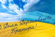 23 серпня - День державного прапора України
